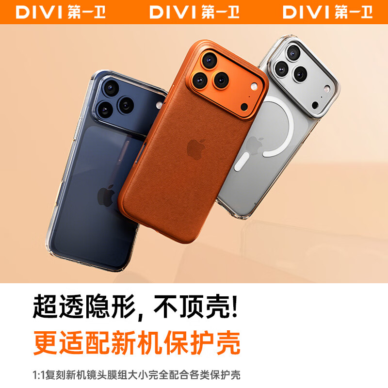 The first guard DIVI is not afraid of scratches. It is suitable for Apple 17promax lens film, iphone17promax lens base protective film, 17pm frosted back film, one-piece full coverage film.