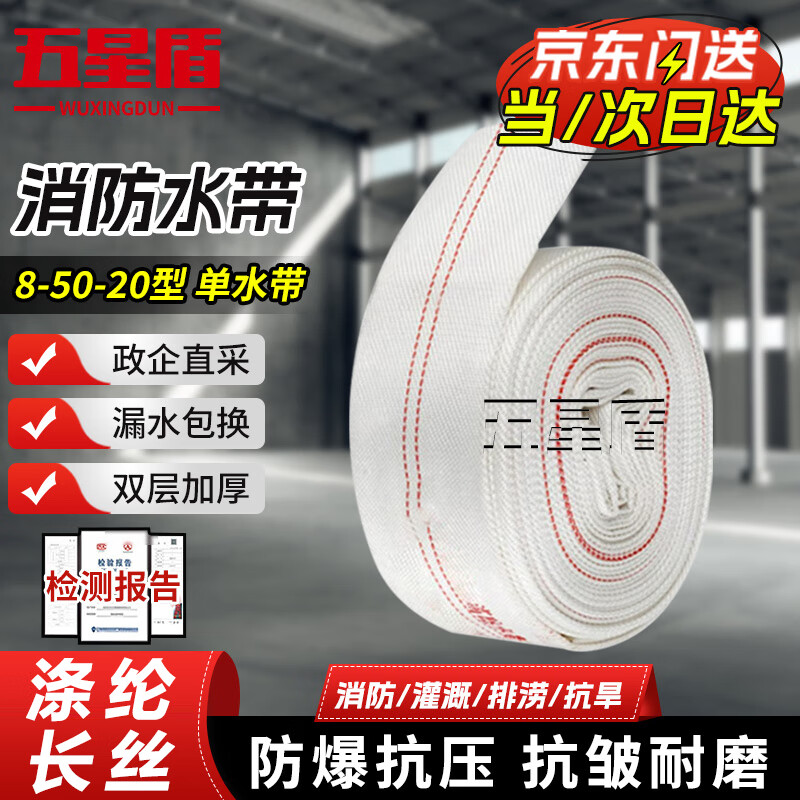 Five-star shield fire hose 8-50-20 type 2-inch diameter polyester filament high pressure resistant thickened wear-resistant hose fire certified fire extinguishing rescue agricultural irrigation drainage 20 meters single hose