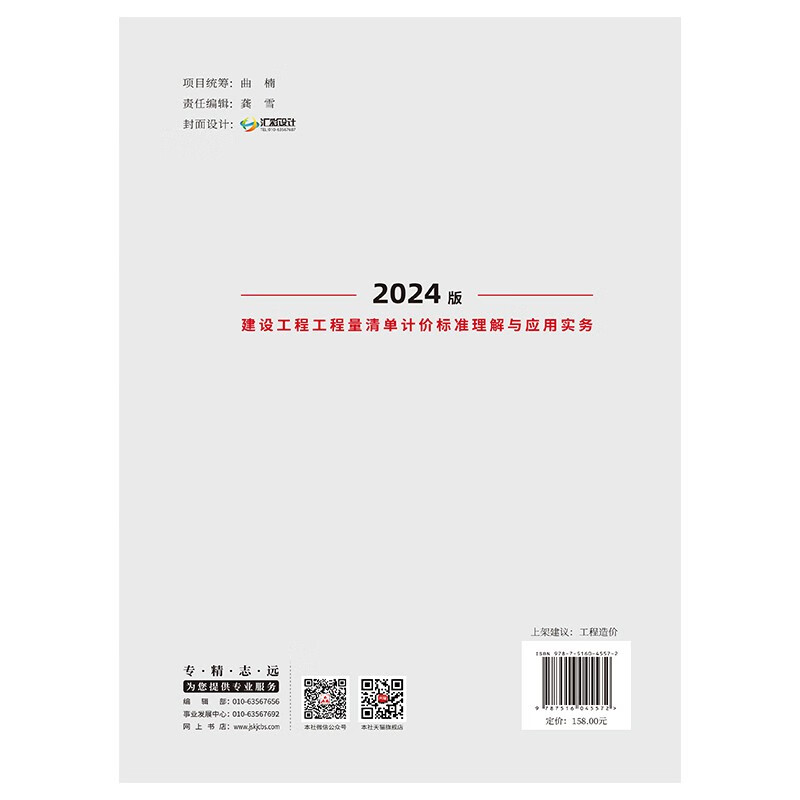 Understanding and application practice of the 2024 version of the bill of quantities for construction projects/Pricing standards and calculation standards for the 2024 version of the bill of quantities for construction projects