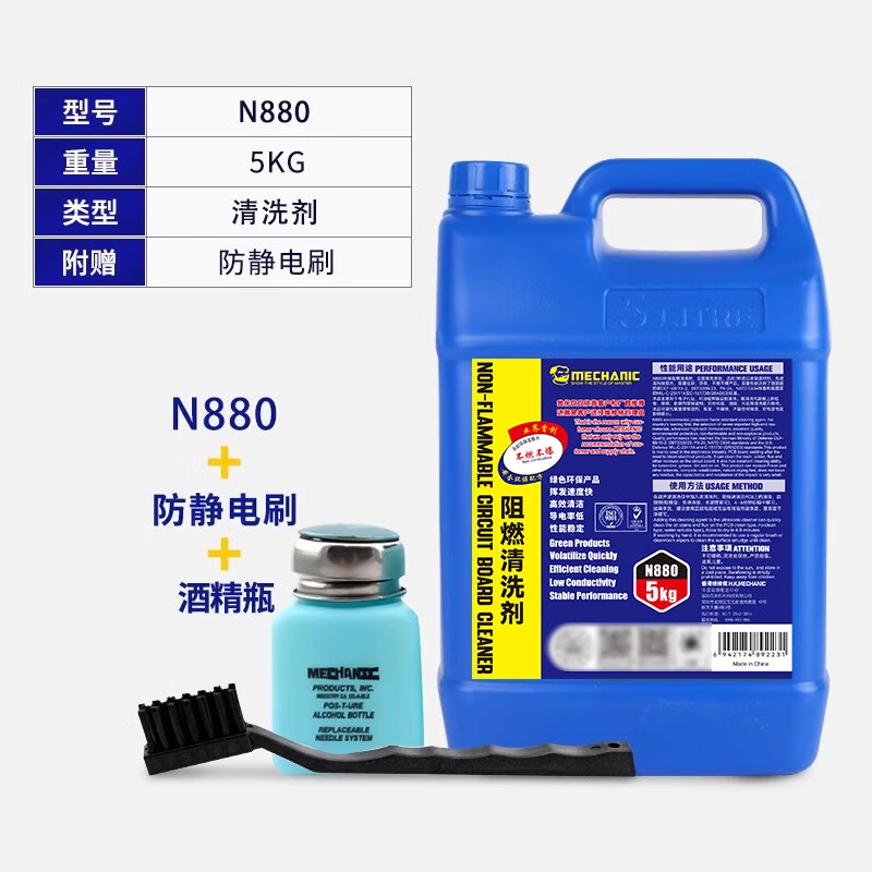 Washing water, environmentally friendly lead-free circuit board line, circuit motherboard cleaning PCB rosin flux cleaning agent N880 flagship version (5KG) + free brush + alcohol bottle