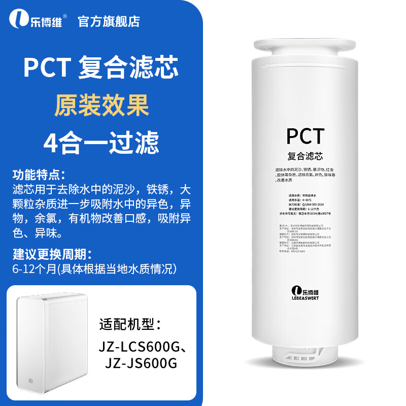 Lebowei adapted water purifier filter element made in Beijing JZ-LCS600G/JZ-JS600G/JZ-JS1200G/water purifier PCT filter element PCT composite filter element adapted to JZ-LCS600G. filter element