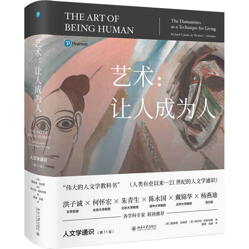 Genuine Art Makes People Become Humanities General Studies (11th Edition) Harvard University Humanities and Arts General Course Reference Textbook Peking University Press Art Makes People Become Humanities
