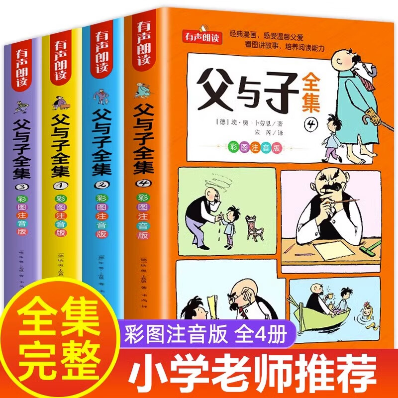 The Complete Works of Father and Son, phonetic version of the comic book, the complete set, the first volume of second grade extracurricular books, a must-read, authentic, picture-telling, children's picture books, extracurricular reading books for primary school students, third and fourth grade classic readings, pinyin compositions, storyboards, primary school students, first grade, second grade, upper and lower volumes, synchronized story books, original children's books, all 4 volumes, complete works of Father and Son - phonetic version