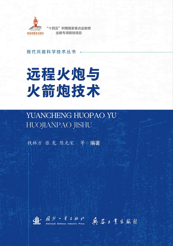 Modern Weapons Science and Technology Series Long-range Artillery and Rocket Launcher Technology National Defense Industry Press Military Books