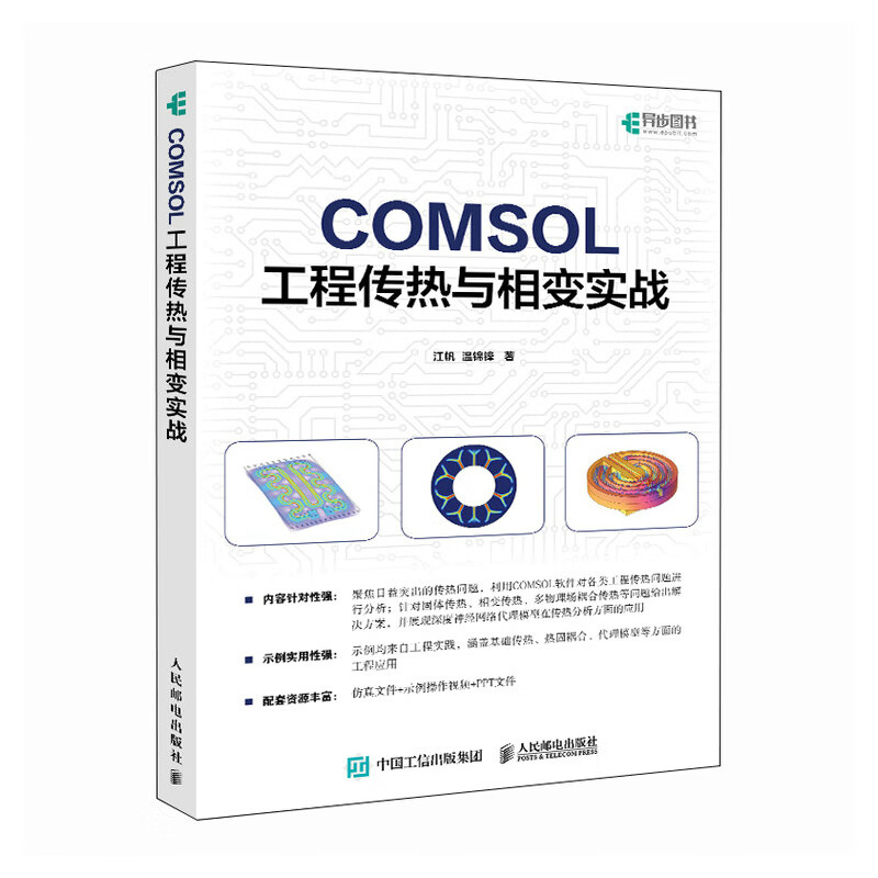 COMSOL Engineering Heat Transfer and Phase Change Practice COMSOL Case Teaching Video Simulation Fluid Dynamics Heat Transfer Optoelectronic Engineering Produced by Asynchronous Books