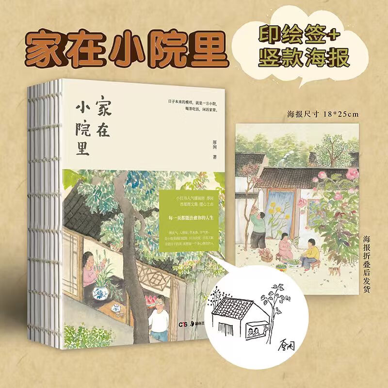 Genuine free posters Home in the Small Courtyard Popular painting blogger Hou Xian's healing collection of pictures and essays Healing Comics Painting Essays Best-selling art books Easy to decompress picture books Free shipping Books Hutong Fireworks Printed and painted vertical posters Home in the Small Courtyard