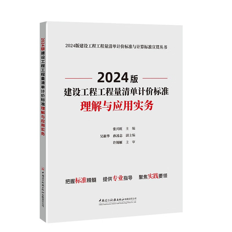 Understanding and application practice of the 2024 version of the bill of quantities for construction projects/Pricing standards and calculation standards for the 2024 version of the bill of quantities for construction projects