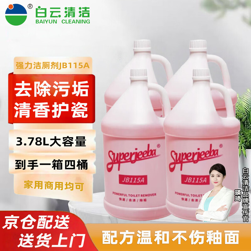 JIEBA Powerful Toilet Cleaner JB115A Commercial Toilet Cleaner Toilet Ceramic Tile Toilet Cleaner Purifying Deodorizing Cleaner 3.78L/barrel (4 barrels/box)