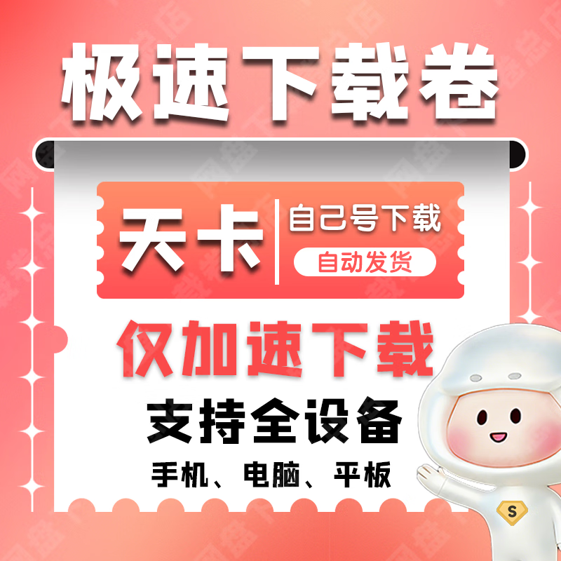 Baidu Netdisk super members can download software at SVIP 24 hours a day with unlimited download speed. Use your own account to download the volume - 1 day (you can only download with your own account)