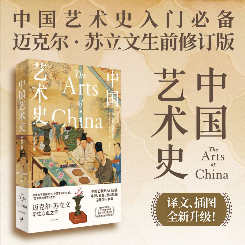Chinese Art History Newly Revised Edition (A must-have for beginners in Chinese Art History, used by Oxford, Yale, and Princeton for more than 40 years, Michael Sullivan's final revised edition during his lifetime, translation, and newly upgraded illustrations)
