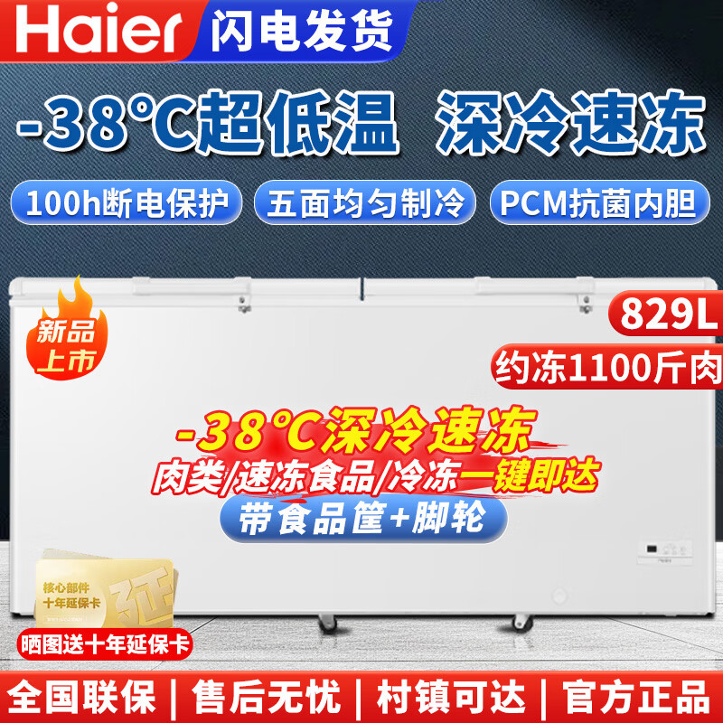 Haier Freezer 519/829 liter commercial large-capacity freezer conversion ultra-low temperature seafood deep-freezing quick-frozen horizontal cabinet 829GHEP/electronic temperature control/-38 degrees/five-sided cooling