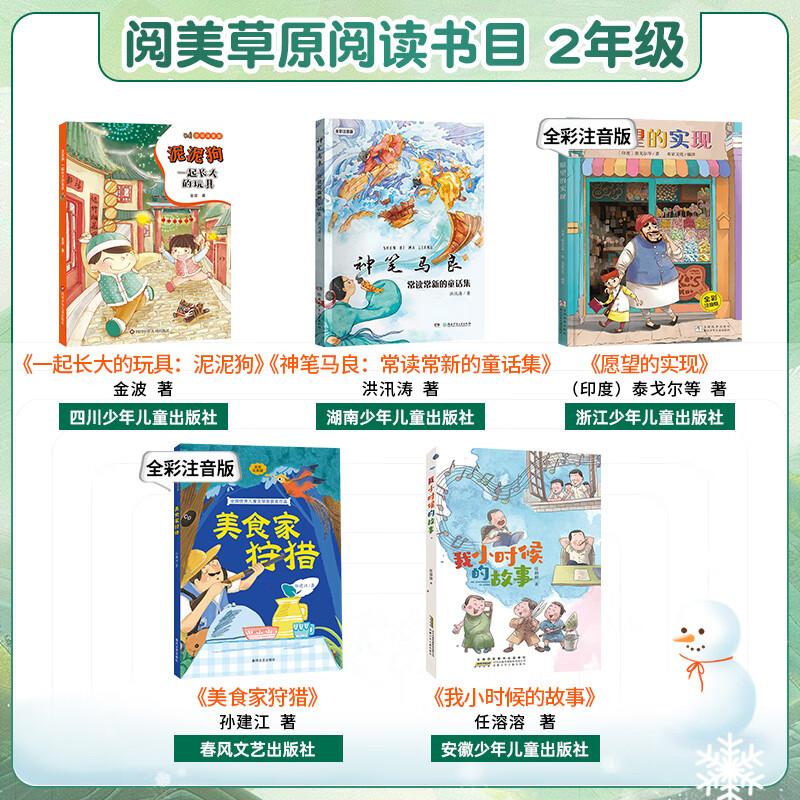 Grades 1, 2, 3, 4, 5 and 6 in Yuemei Grassland Read nursery rhymes and children's songs in full-color edited edition The power of father's love between father and son The toy mud dog that grew up together The magic pen Ma Liang The ancient Chinese fable The Foolish Old Man Moves the Mountains Look at our earth across the horizon The edited version of the masterpiece Journey to the West Robinson Crusoe 5 books for second grade (phonetic version)