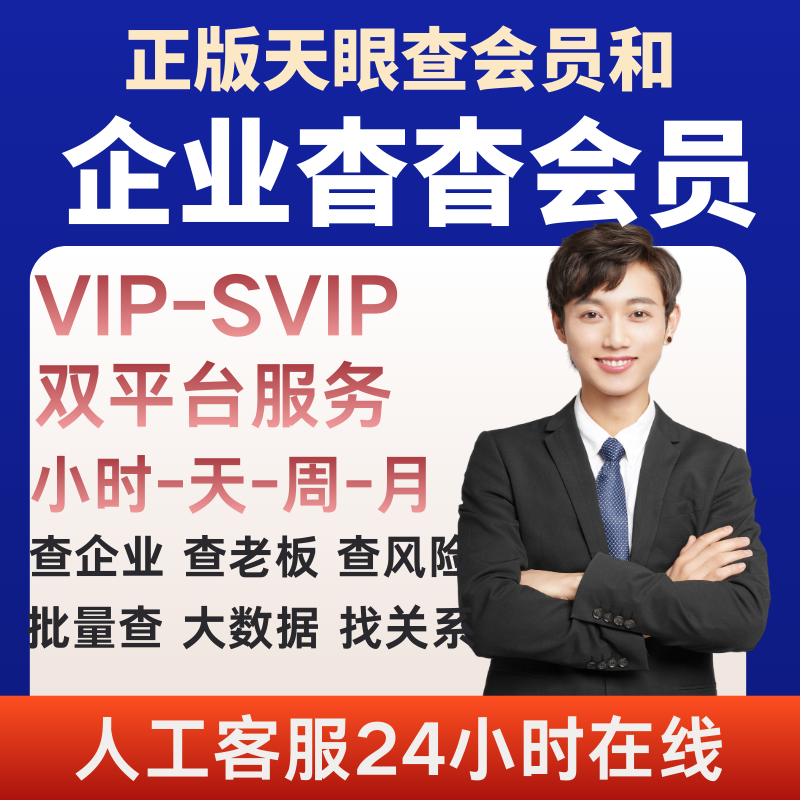 Qichacha membership VIP day card 1 day annual card Qicha query svip advanced search query Tianyancha membership VIP-30 minutes