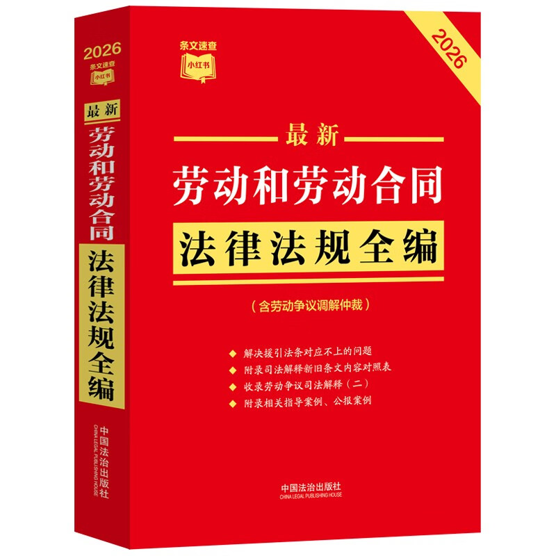 2026 Latest Comprehensive Collection of Labor and Labor Contract Laws and Regulations (including Labor Dispute Mediation and Arbitration) Quick Reference Xiaohongshu