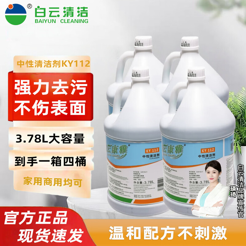 BAIYUN CLEANING all-purpose cleaner neutral 3.78 liters 4 bottles 1 box property cleaning factory tile floor floor multi-purpose all-purpose water concentrated cleaning liquid detergent