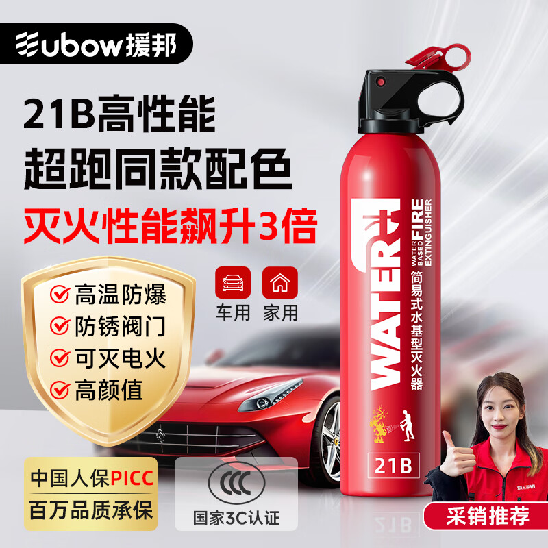Yuanbang vehicle-mounted fire extinguisher water-based new energy vehicle convenient household national standard fire protection 3C certification 21B fire extinguisher 620ml