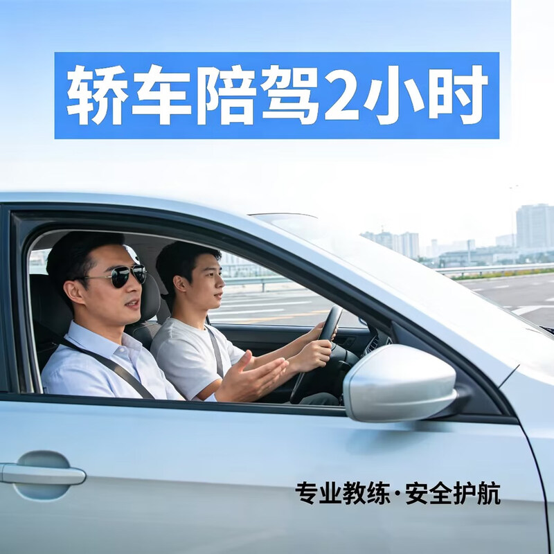 2-hour car escort, driving license test appointment, Anxing Driving School, group purchase discount package, study package