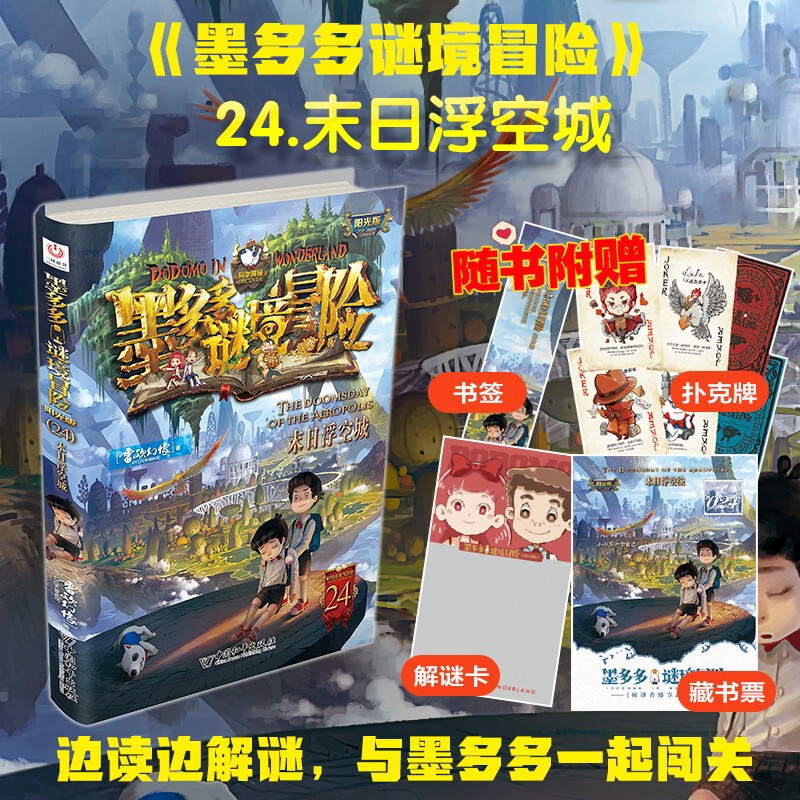 Mo Duoduo Mystery Adventure Sunshine Edition 24 Doomsday Floating City Summer Vacation Homework, One to Two Summer Vacation Connections, Primary One to Junior High School Summer Vacation Connections