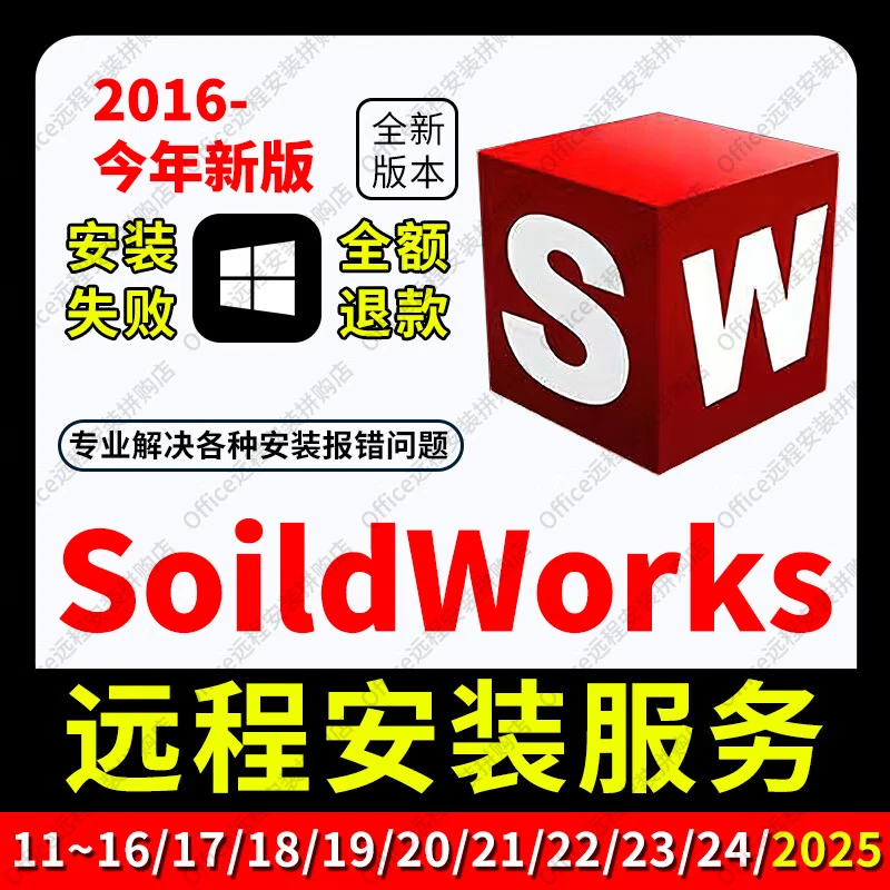 SW SolidWorks software remote installation 2026/2025/2024/2023/2022/2021 SolidWorks remote installation