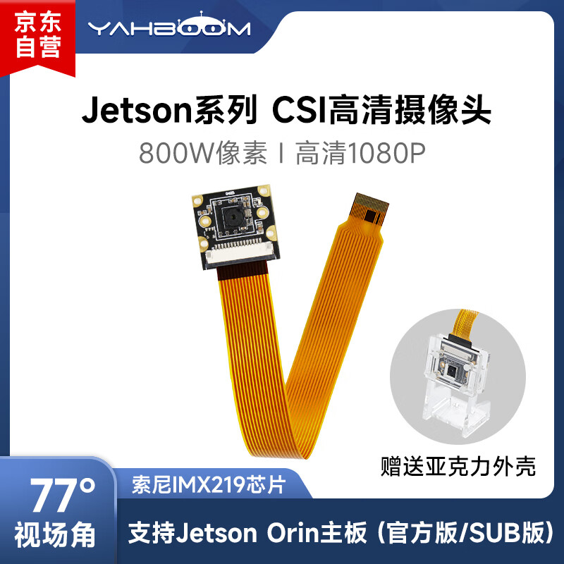 Yabo Intelligent Jetson Orin Nano SUPER/Xavier NX HD wide-angle CSI camera AI vision IMX219 module 77-degree field of view