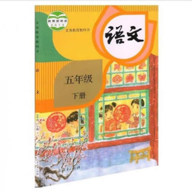 Second-hand compulsory education textbook Chinese language fifth grade volume 2 Wen Rumin 9787107341601 85 new
