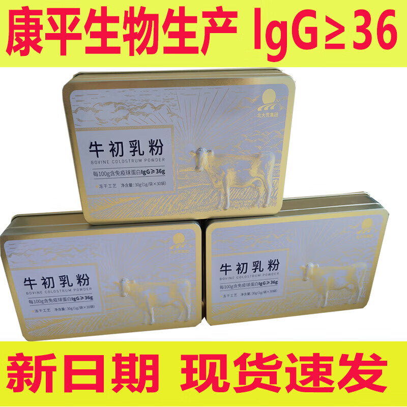 Beidahuang Immunoglobulin Bovine Colostrum Powder 36% Kangping Bio Bovine Colostrum Lyophilized Powder 3 boxes Bovine Colostrum Lyophilized Powder Content 36