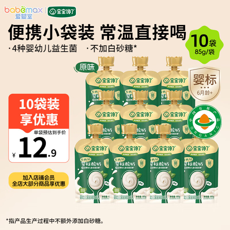 Baby is craving for organic A2 baby-labeled yogurt. Yogurt food snacks for infants and young children over 6 months old. Portable independent packaging. Organic A2 baby-labeled yogurt 85g*10 bags (original flavor).