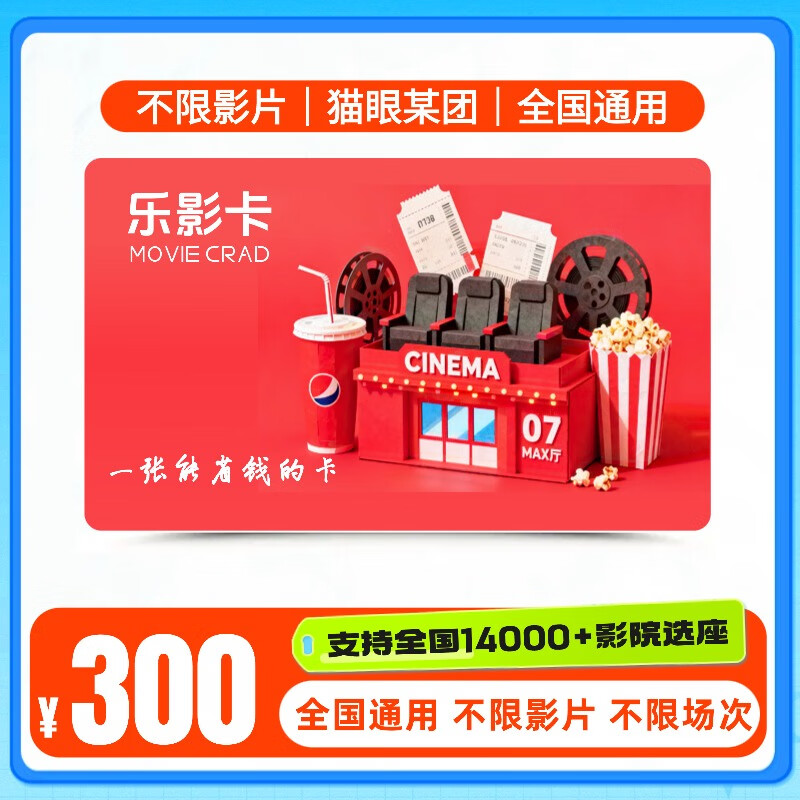 Electronic Card 300 Yuan Leying Card Movie Card Benefits Universal Maoyan Movie in Cinemas Nationwide