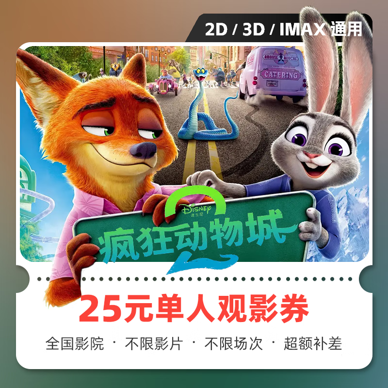 Yingdiandian Zootopia 2 movie ticket online ticket redemption coupon no threshold discount group purchase online seat selection 25 yuan single person available limited to 1 redemption