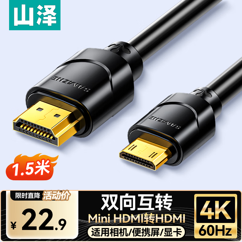 Shanze Mini HDMI to HDMI2.0 conversion cable mini high-definition cable 4K60Hz camera tablet portable screen connected to computer monitor TV projector 1.5 meters 13MN9