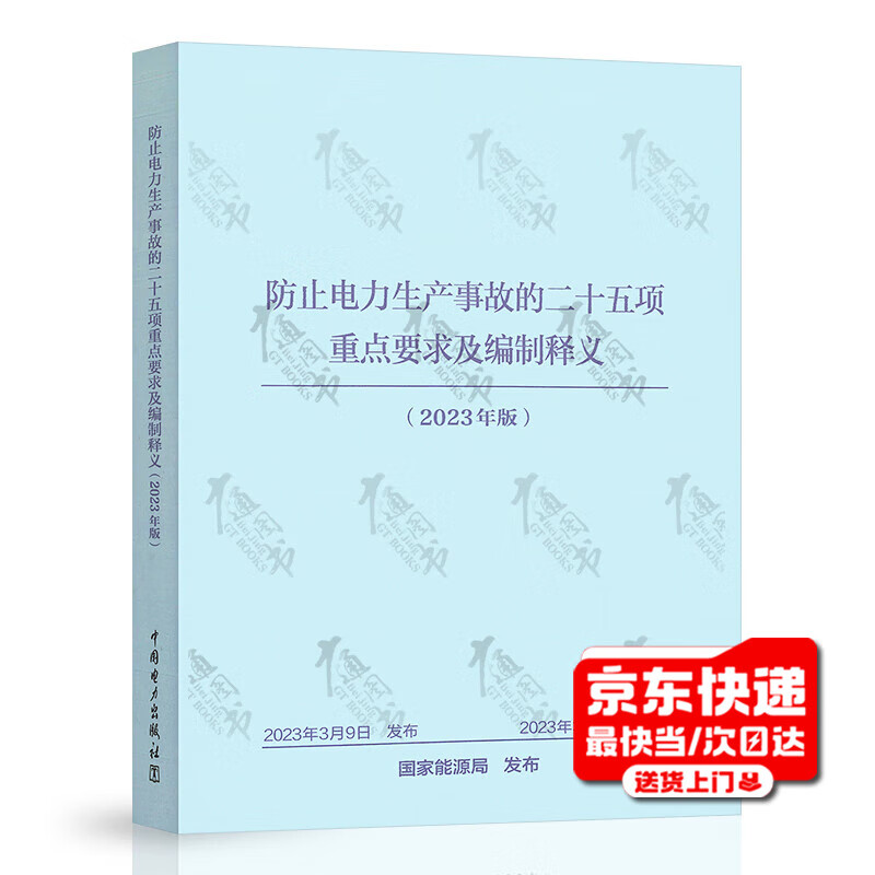 2023 Genuine Spot Twenty-five Key Requirements to Prevent Electric Power Production Accidents and Preparation Interpretations National Energy Administration Guonengfa Safety (2023) No. 22 China Electric Power Press Twenty-Five Countermeasures 2023 Edition