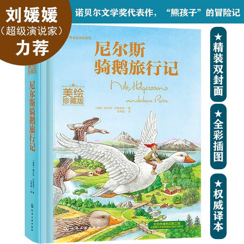 Beautifully illustrated collector's edition of world famous books Niels Riding a Goose (Hardcover) Parent-child reading for 3-6 years old Independent reading for 6-12 years old Money-saving card summer homework The connection between the first and second grades during the summer vacation The connection between the summer vacation for primary school students and junior high school students