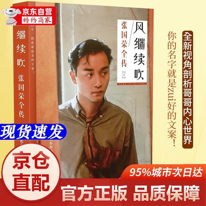 Genuine books - direct distribution from Beijing and warehouse The wind continues to blow Full biography of Leslie Cheung