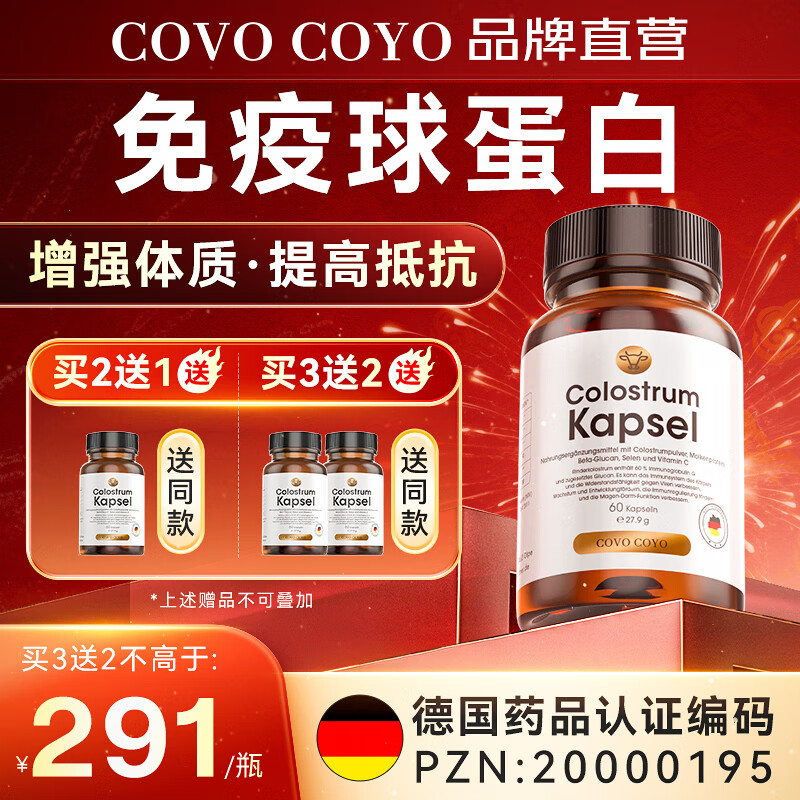 COVO COYO German colostrum immune globulin capsules improve immunity and resistance, postoperative recovery nutritional supplements, 3 bottles of conditioning pack, buy 2 get 1 free + improve immunity