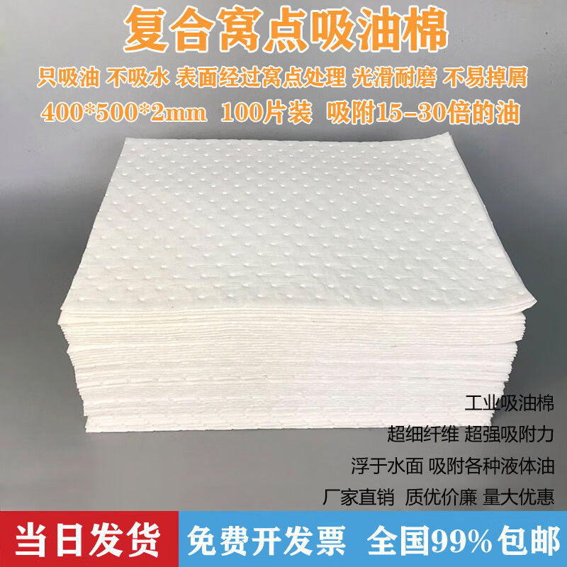 2mm composite pressure point oil-absorbing cotton, oil-absorbing sheet, industrial oil-absorbing cotton sheet, absorbent cotton, oil-absorbing felt 100 pieces, composite pressure point 400*500*2mm_200 pieces