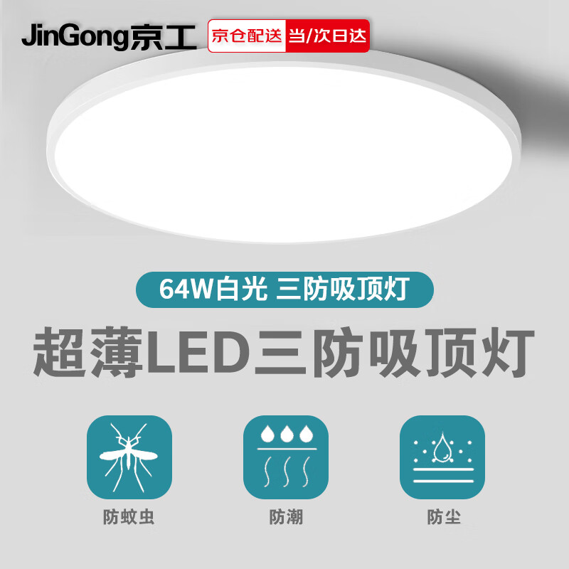Jinggong LED three-proof ceiling lamp, moisture-proof, dust-proof, insect-proof, factory stairway, hallway, corridor light, ultra-thin smart light, 64W white light