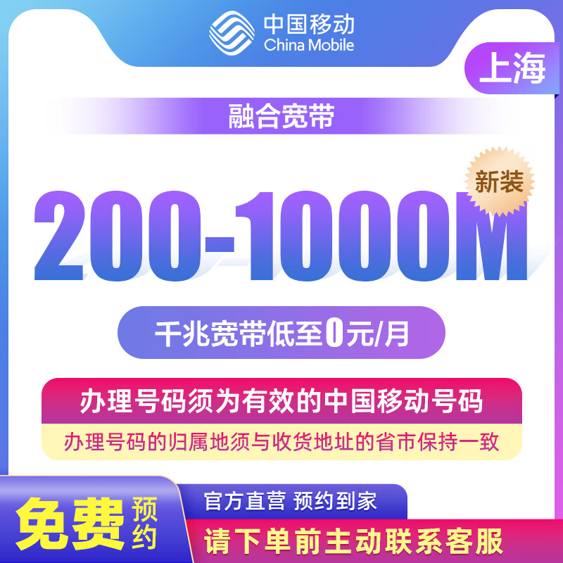 China Mobile Shanghai broadband reservation