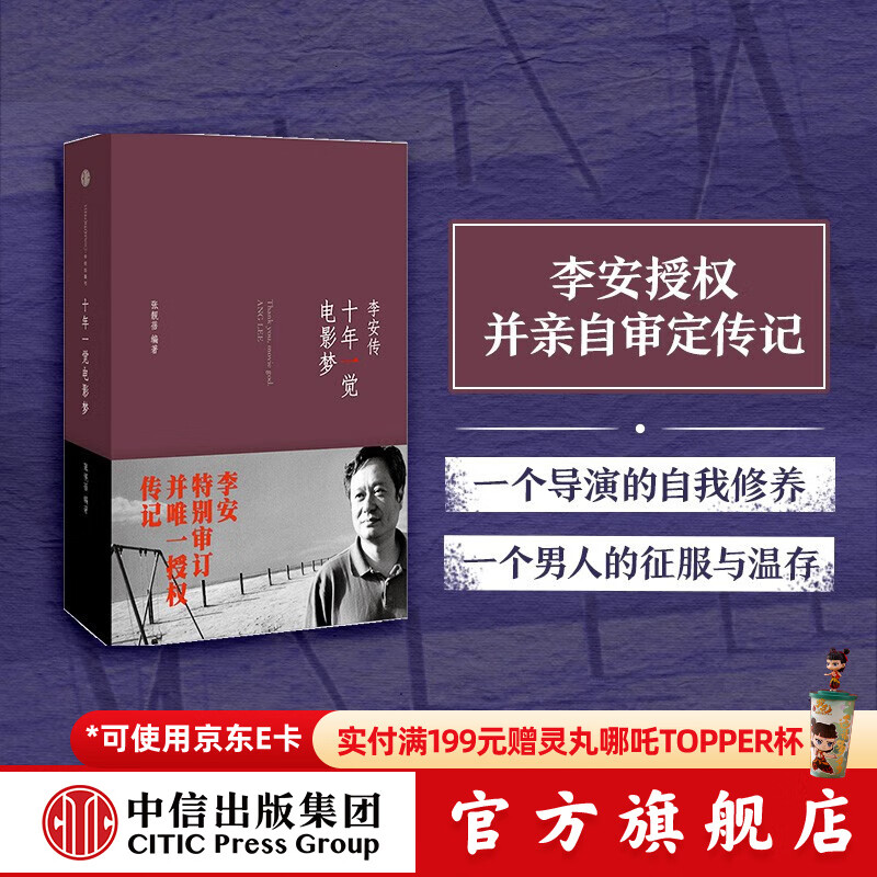 Ten Years of Sleeping in a Movie Dream Biography of Ang Lee CITIC Publishing House