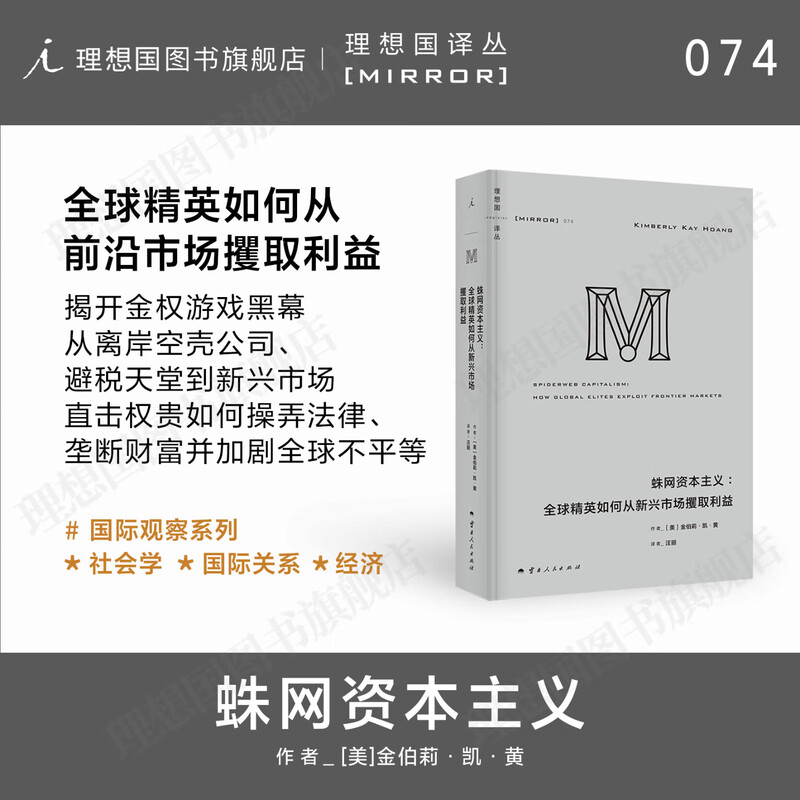Imaginist Translation Series 074 Spider Web Capitalism How global elites seize profits from emerging markets. Personal accounts from hundreds of financial insiders. Revealing the shady story of the game of gold and power. World History History M Translation Series. Imaginist Picture Collection Official Flagship Store Genuine. Imaginist Translation Series 074 Spider Web Capitalist.