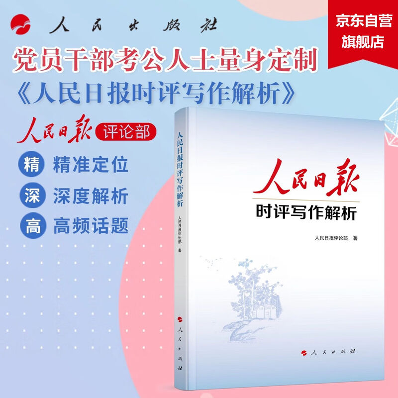 Analysis of People's Daily Current Commentary Writing Official Document Writing Tailor-made for party members and cadres and people taking public exams