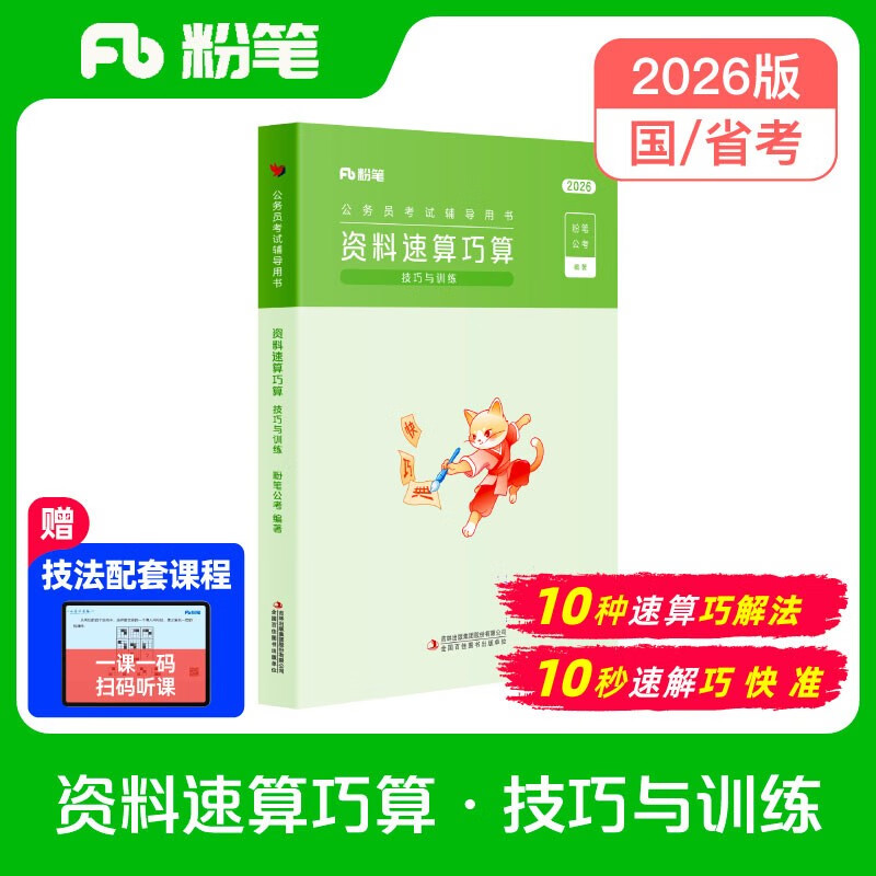 Chalk Public Examination 2026 National and Provincial Civil Service Examination Data Quick Calculation Techniques and Training Data Analysis Practice Questions and Question Book Special Practice Questions for Practice Tests Public Examination Materials