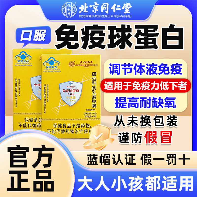 Tongrentang Yifushou Cow Colostrum Immunoglobulin Improves Immunity and Enhances Resistance Kangmaili Colostrum Capsules 24 capsules * 1 box trial pack