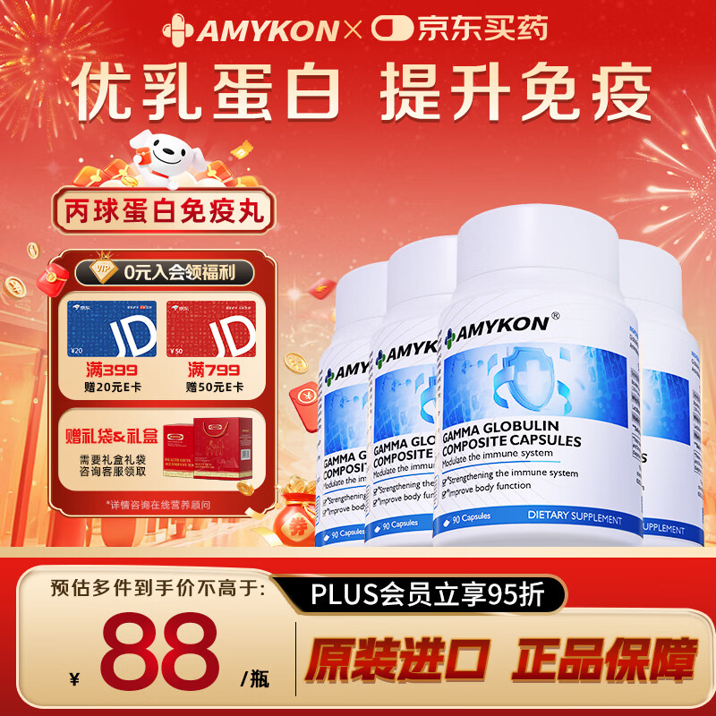 AMYKON bovine colostrum powder gamma immunoglobulin pills improve immunity children and adults postoperative recovery nutrition 90 capsules immune doubling immune globulin 90 capsules * 4 bottles