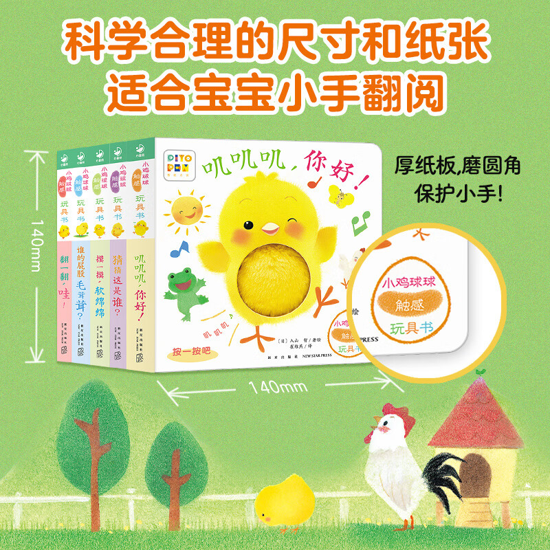 Click-to-read version: Chicken and ball tactile toy book, growth picture book series, 5 volumes in total. Jijijiji, Hello, three-dimensional touch and sound hole, cognitive chicken baby story. Infant enlightenment for 0-2-3 years old chick and ball dolphin, Little Meng dot-reading pen matching picture book. Chicken and ball tactile toy book, all 5 volumes (click-to-read version)