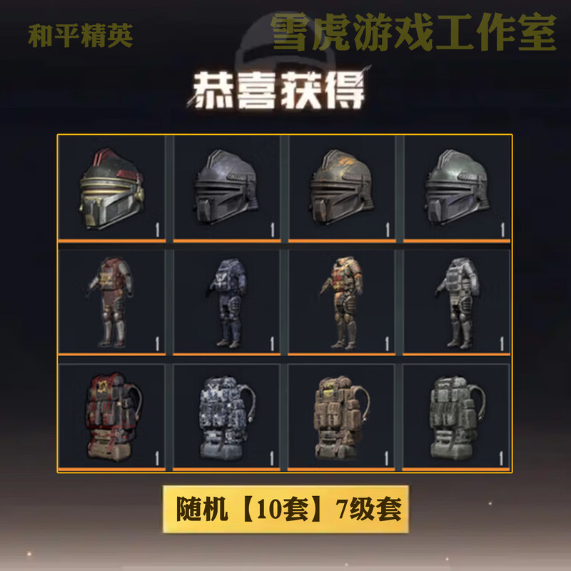 Peace Elite subway escape equipment Snow Falcon Surnan Undercurrent Xuanyuan Armor Mo Shoutou Little Golden Man Xuanyuan AUG 10 sets 7-level set