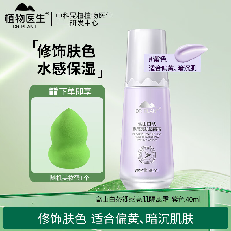 Botanical doctor high mountain white tea nude skin brightening isolation cream concealer long-lasting makeup primer moisturizing invisible pores light nude makeup women high mountain white tea nude skin brightening isolation cream purple 40ml