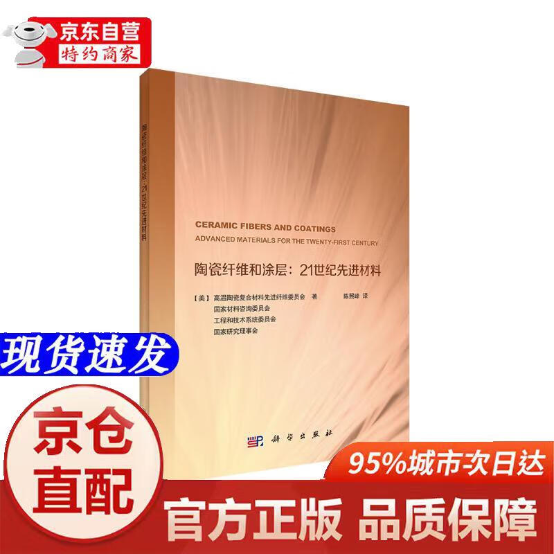 Genuine books-Jingcang direct distribution Ceramic fiber and coating 21st century advanced materials