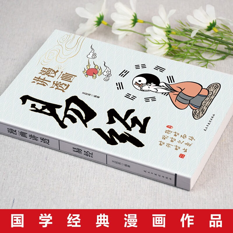 All 4 volumes of comics explain the I Ching, the Tao Te Ching, Zhuangzi and the Yellow Emperor's Internal Classic, genuine original text interpretation, vernacular color pictures, Chinese traditional culture, Chinese classics, children's enlightenment books