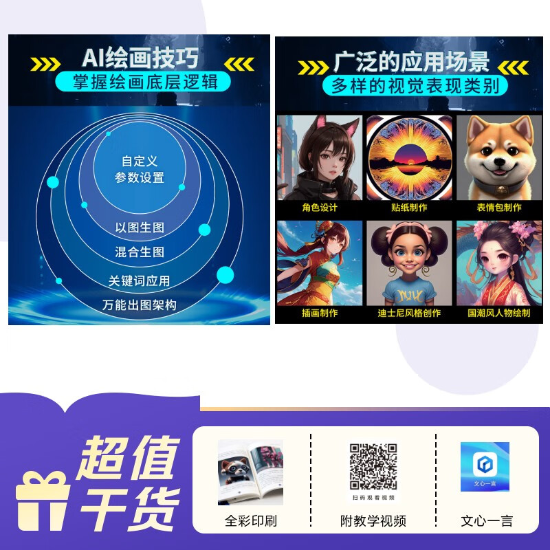 (Full-color version with video) AI painting from scratch Artificial intelligence books Deep learning from entry to mastery Wenxin Yige software Wenxin Yiyan intelligent agent Prompt words
