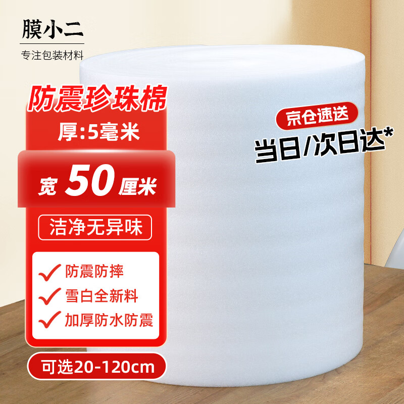 Membrane waiter shockproof pearl cotton foam cotton roll thick 5mm wide 50cm express foam board packaging packaging film filled cotton reinforced shockproof epe